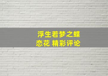 浮生若梦之蝶恋花 精彩评论